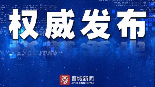 晋城最新爆料事件新闻,事件真相揭秘，疑云重重引关注